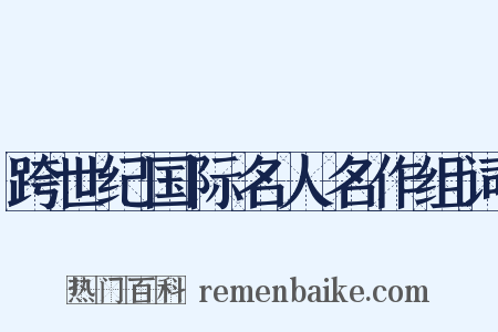 跨世纪国际名人名作组词是什么意思的图片